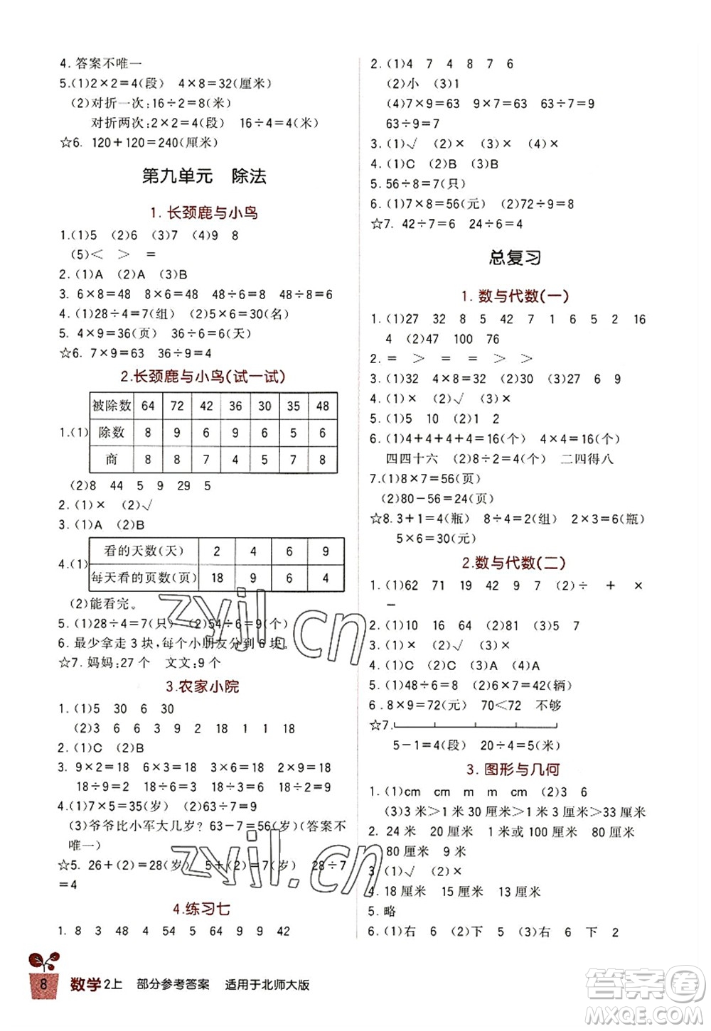 四川教育出版社2022新課標小學生學習實踐園地二年級數(shù)學上冊北師大版答案