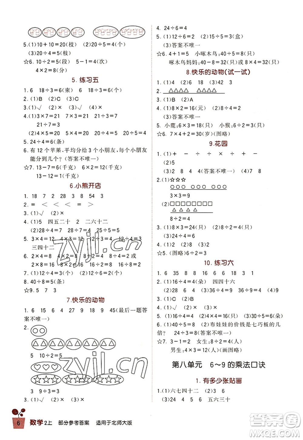 四川教育出版社2022新課標小學生學習實踐園地二年級數(shù)學上冊北師大版答案