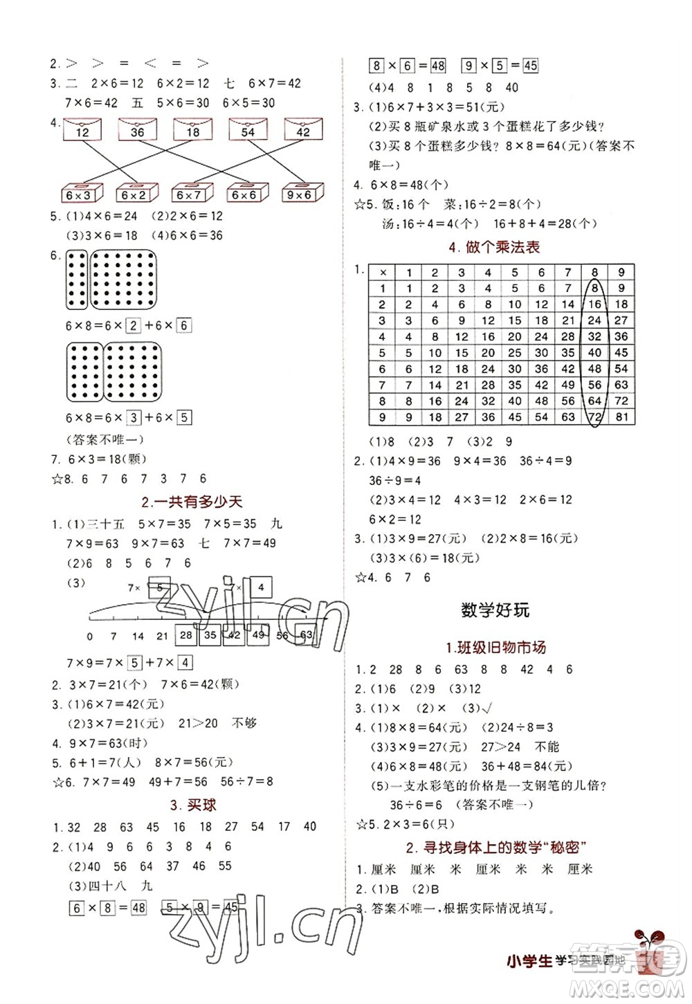 四川教育出版社2022新課標小學生學習實踐園地二年級數(shù)學上冊北師大版答案