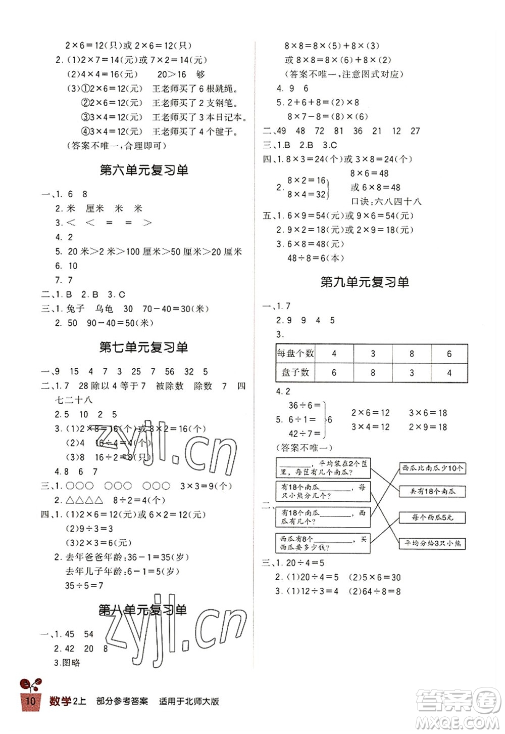 四川教育出版社2022新課標小學生學習實踐園地二年級數(shù)學上冊北師大版答案