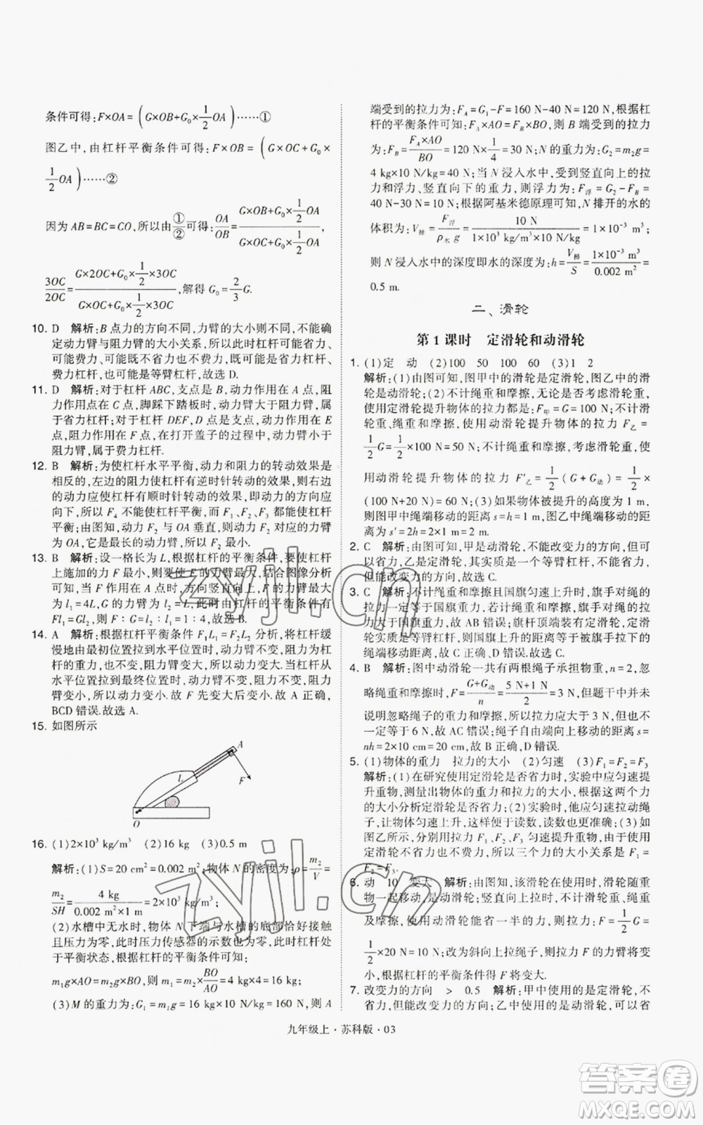甘肅少年兒童出版社2022秋季學(xué)霸題中題九年級(jí)上冊(cè)物理蘇科版參考答案
