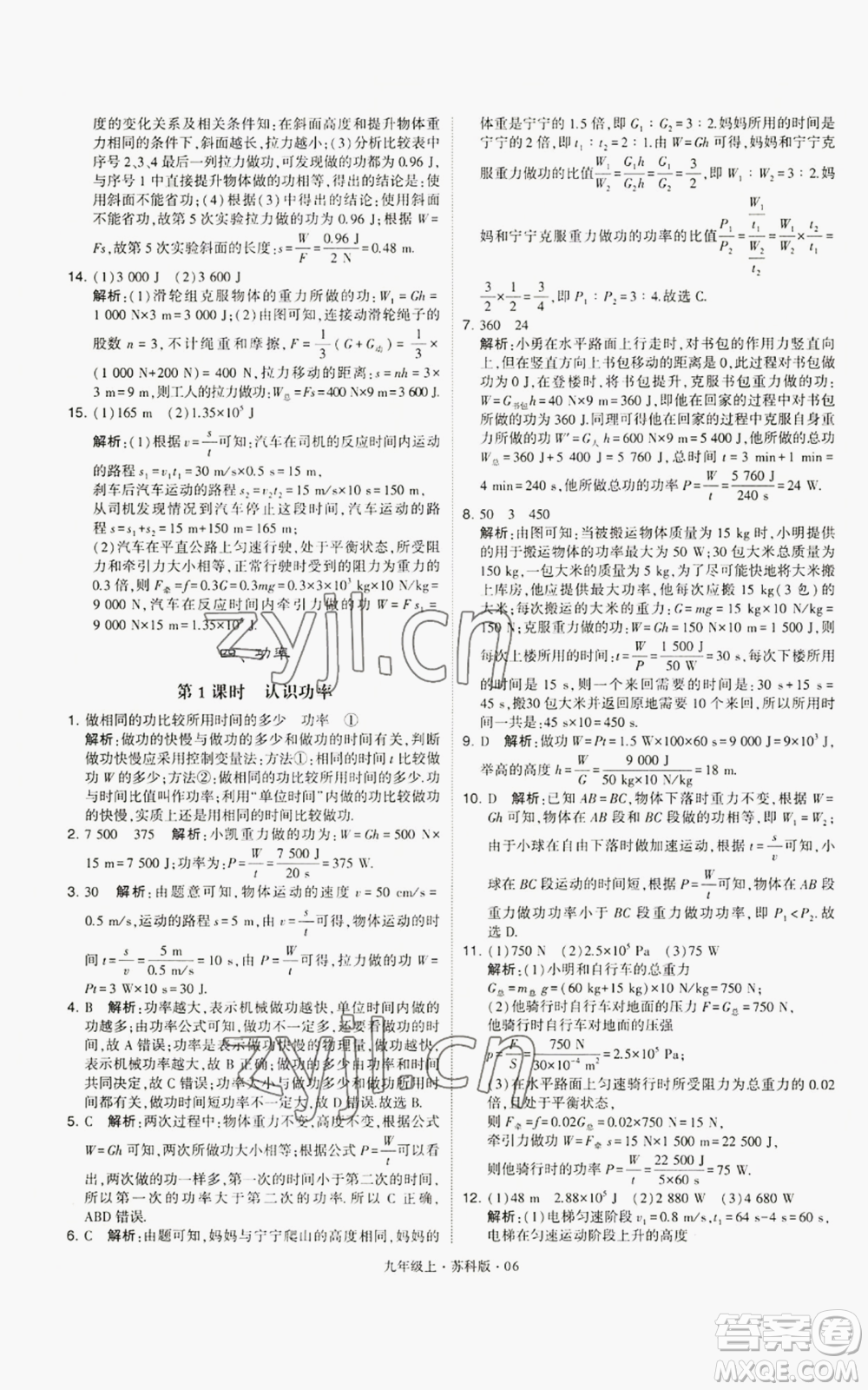 甘肅少年兒童出版社2022秋季學(xué)霸題中題九年級(jí)上冊(cè)物理蘇科版參考答案