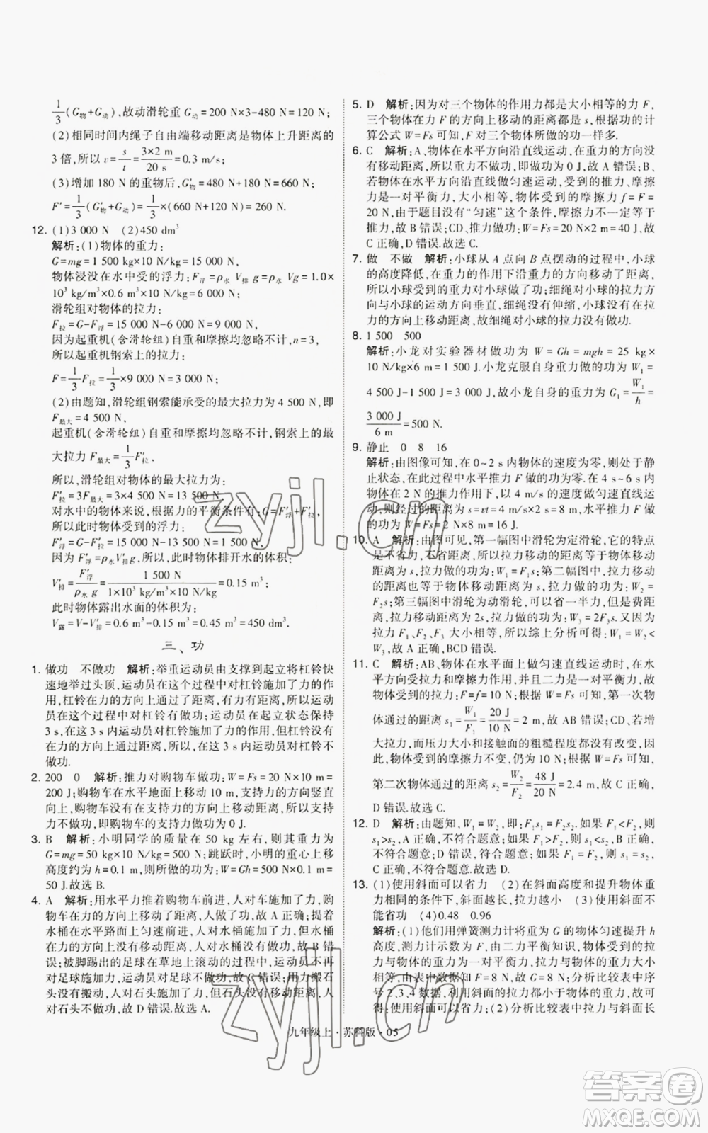 甘肅少年兒童出版社2022秋季學(xué)霸題中題九年級(jí)上冊(cè)物理蘇科版參考答案