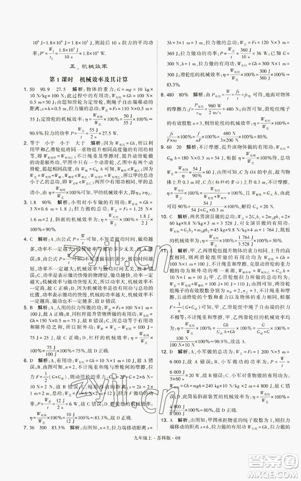 甘肅少年兒童出版社2022秋季學(xué)霸題中題九年級(jí)上冊(cè)物理蘇科版參考答案