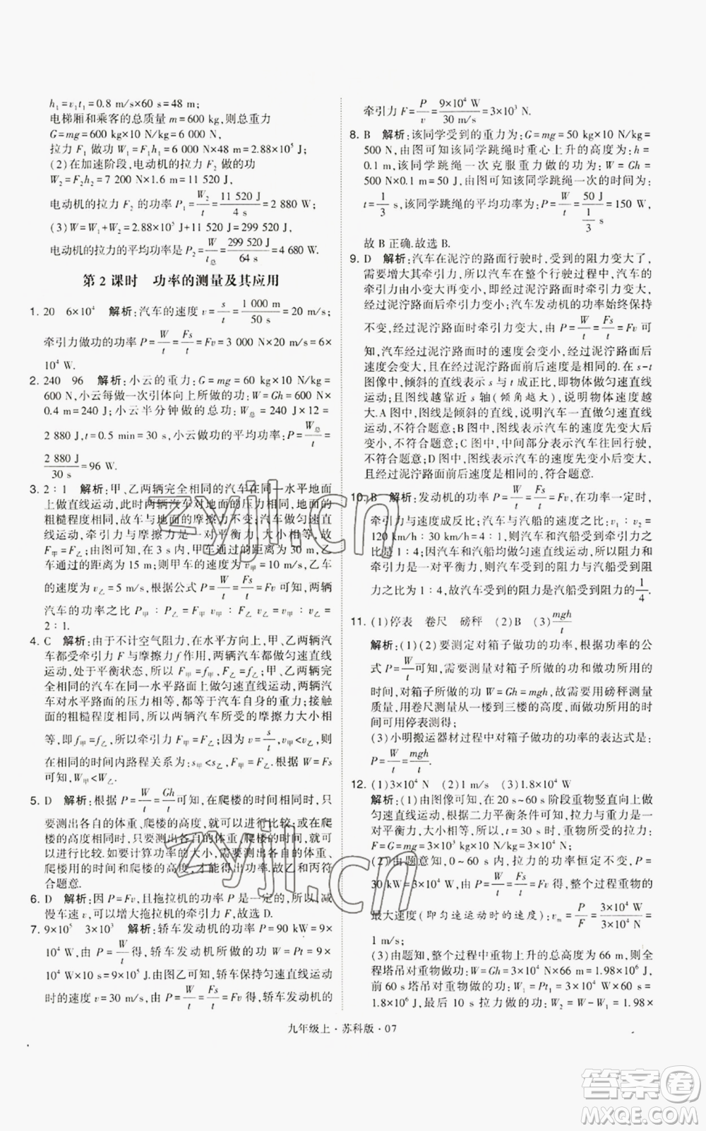 甘肅少年兒童出版社2022秋季學(xué)霸題中題九年級(jí)上冊(cè)物理蘇科版參考答案