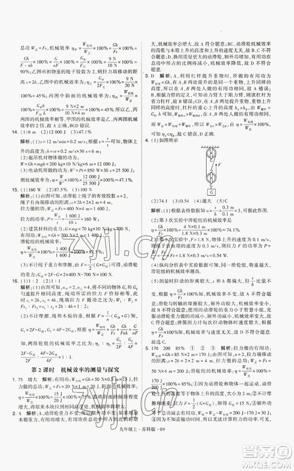 甘肅少年兒童出版社2022秋季學(xué)霸題中題九年級(jí)上冊(cè)物理蘇科版參考答案
