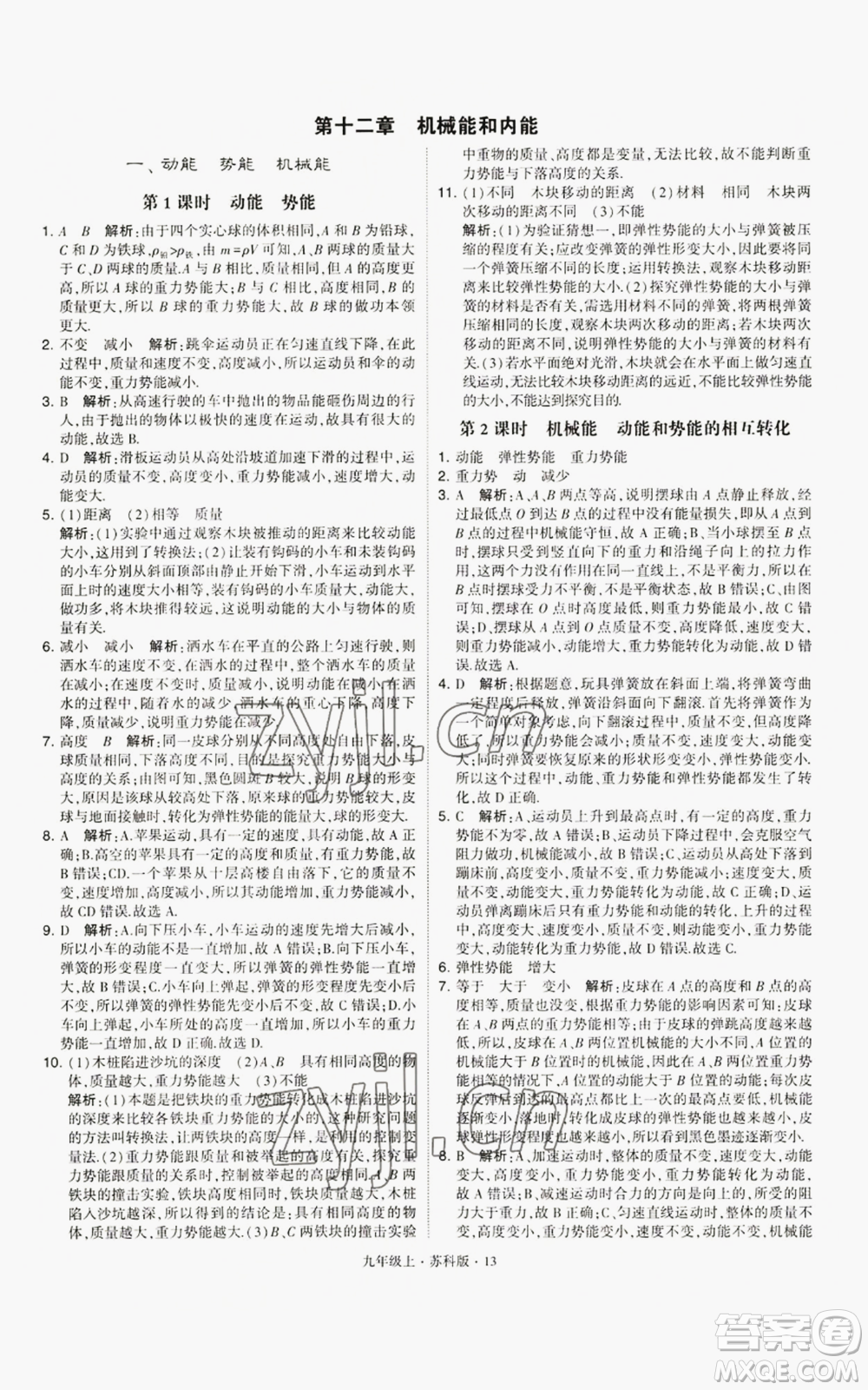 甘肅少年兒童出版社2022秋季學(xué)霸題中題九年級(jí)上冊(cè)物理蘇科版參考答案