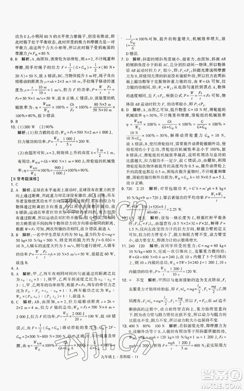 甘肅少年兒童出版社2022秋季學(xué)霸題中題九年級(jí)上冊(cè)物理蘇科版參考答案