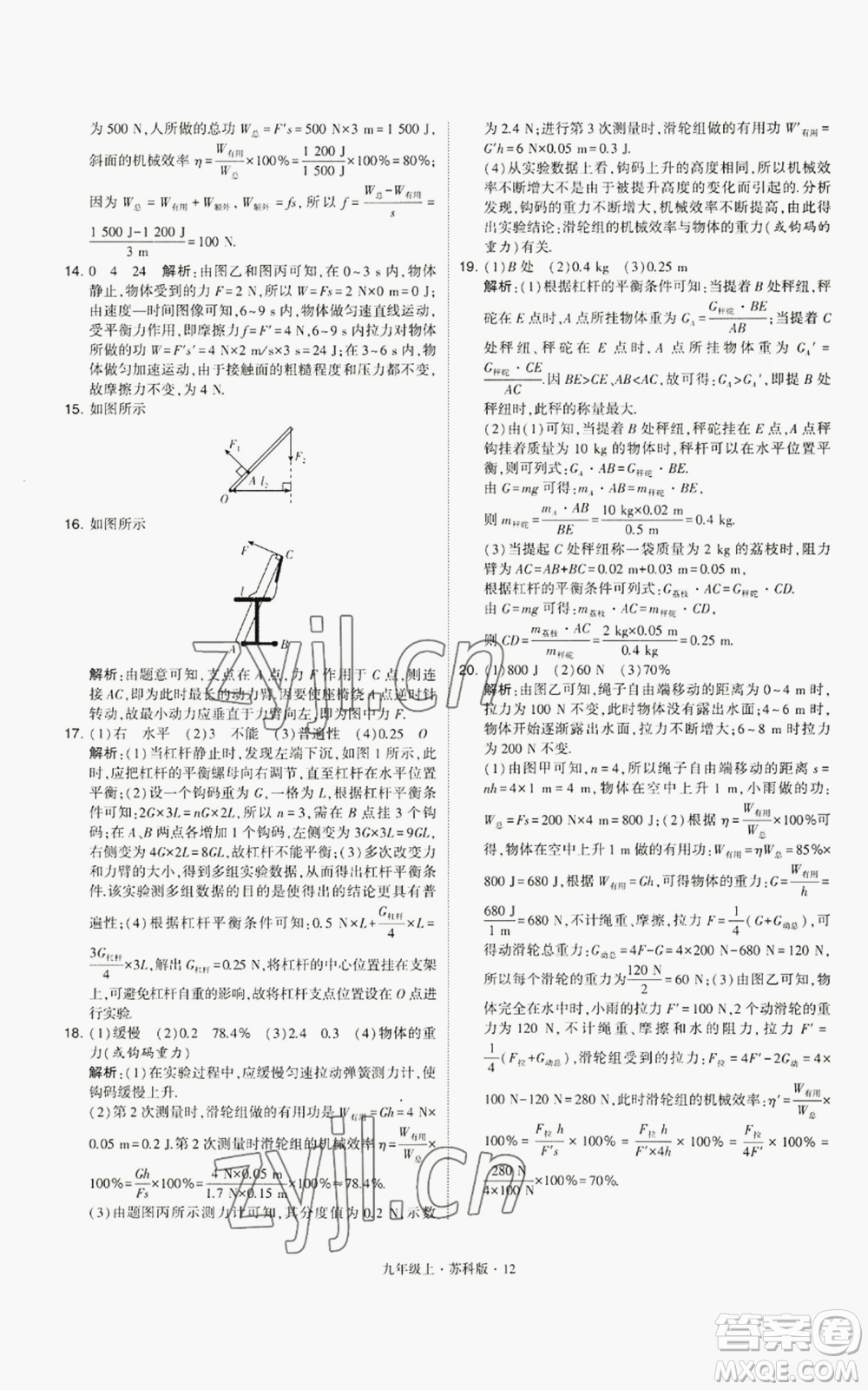 甘肅少年兒童出版社2022秋季學(xué)霸題中題九年級(jí)上冊(cè)物理蘇科版參考答案
