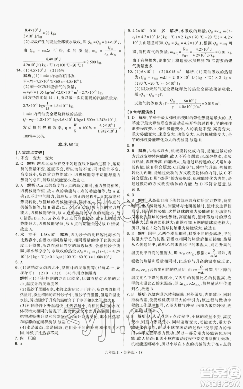 甘肅少年兒童出版社2022秋季學(xué)霸題中題九年級(jí)上冊(cè)物理蘇科版參考答案