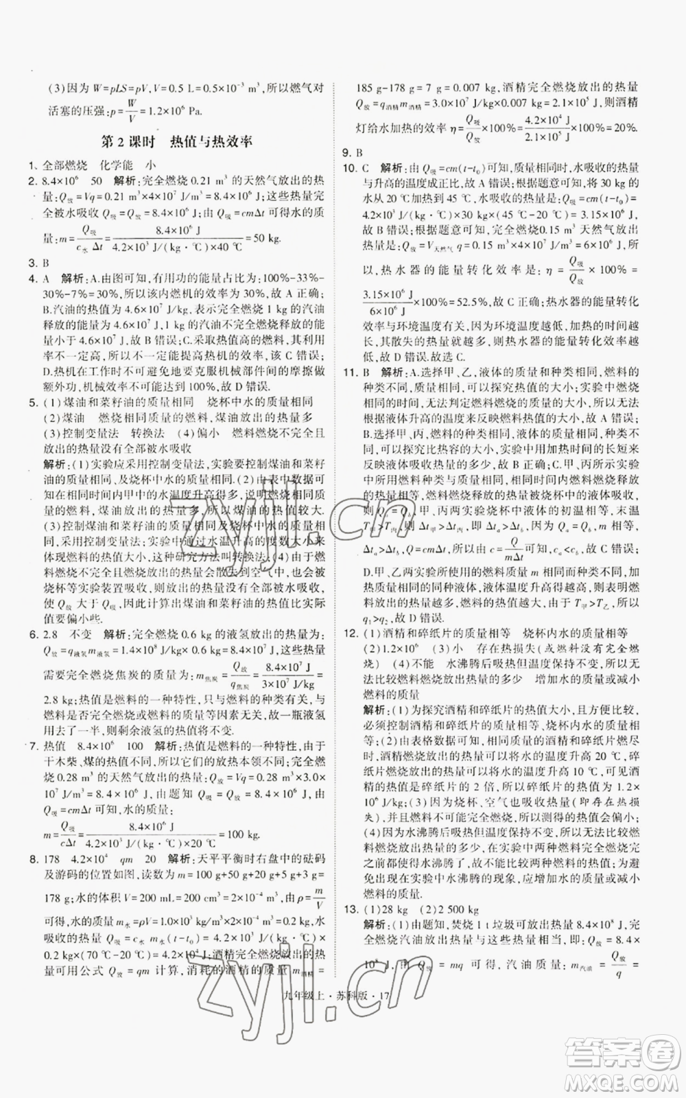 甘肅少年兒童出版社2022秋季學(xué)霸題中題九年級(jí)上冊(cè)物理蘇科版參考答案