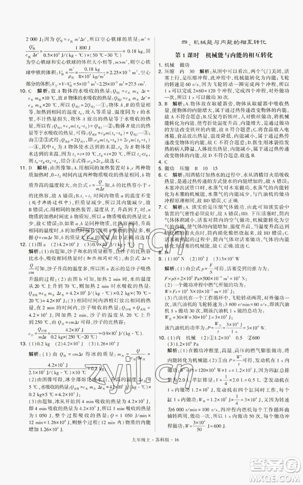 甘肅少年兒童出版社2022秋季學(xué)霸題中題九年級(jí)上冊(cè)物理蘇科版參考答案