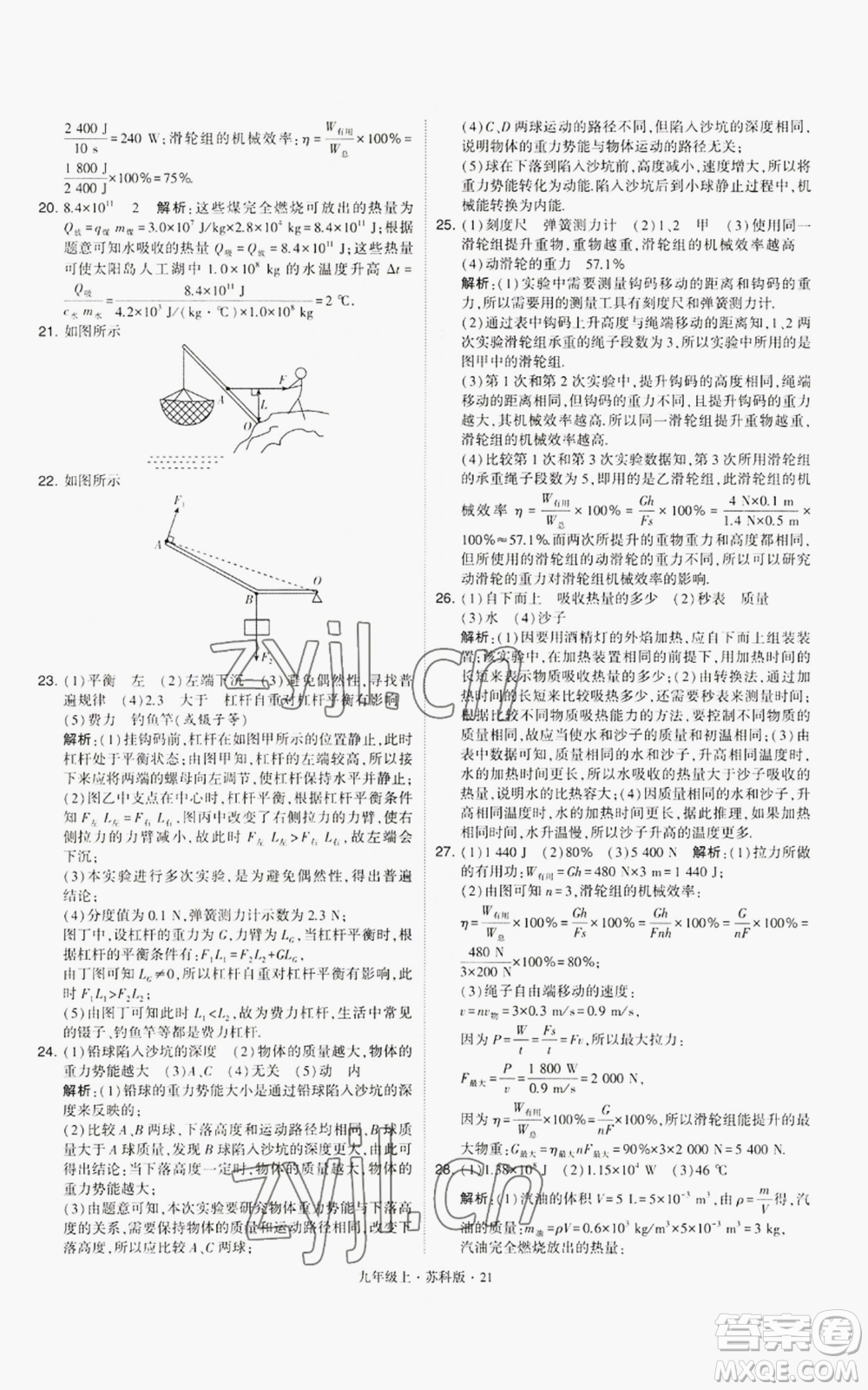 甘肅少年兒童出版社2022秋季學(xué)霸題中題九年級(jí)上冊(cè)物理蘇科版參考答案