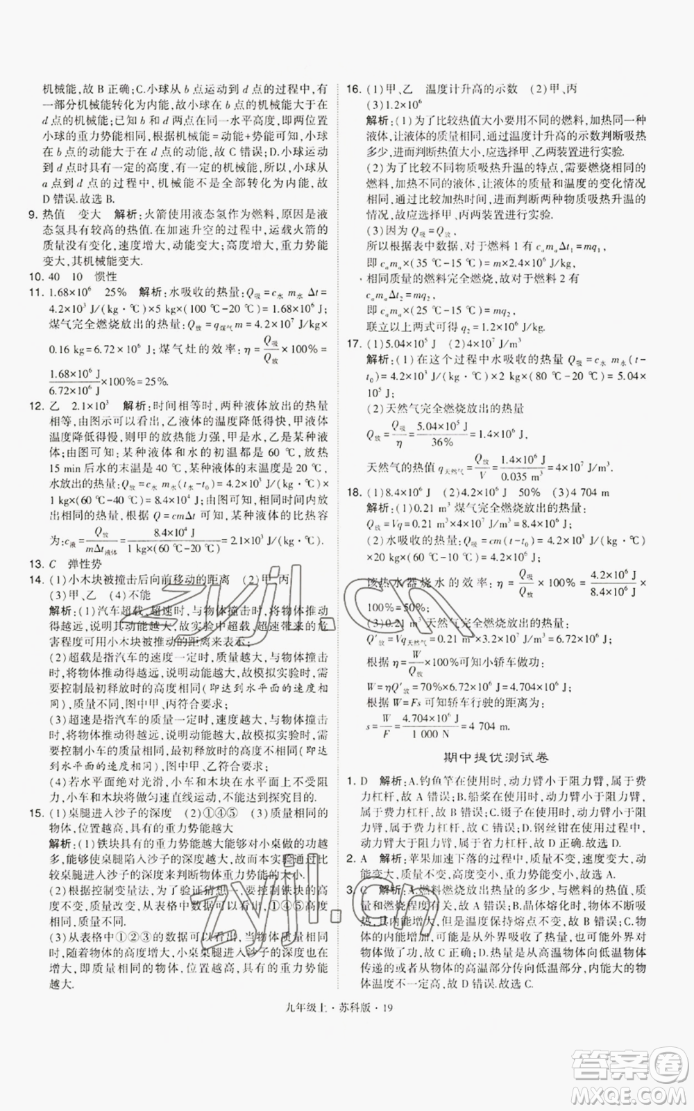 甘肅少年兒童出版社2022秋季學(xué)霸題中題九年級(jí)上冊(cè)物理蘇科版參考答案