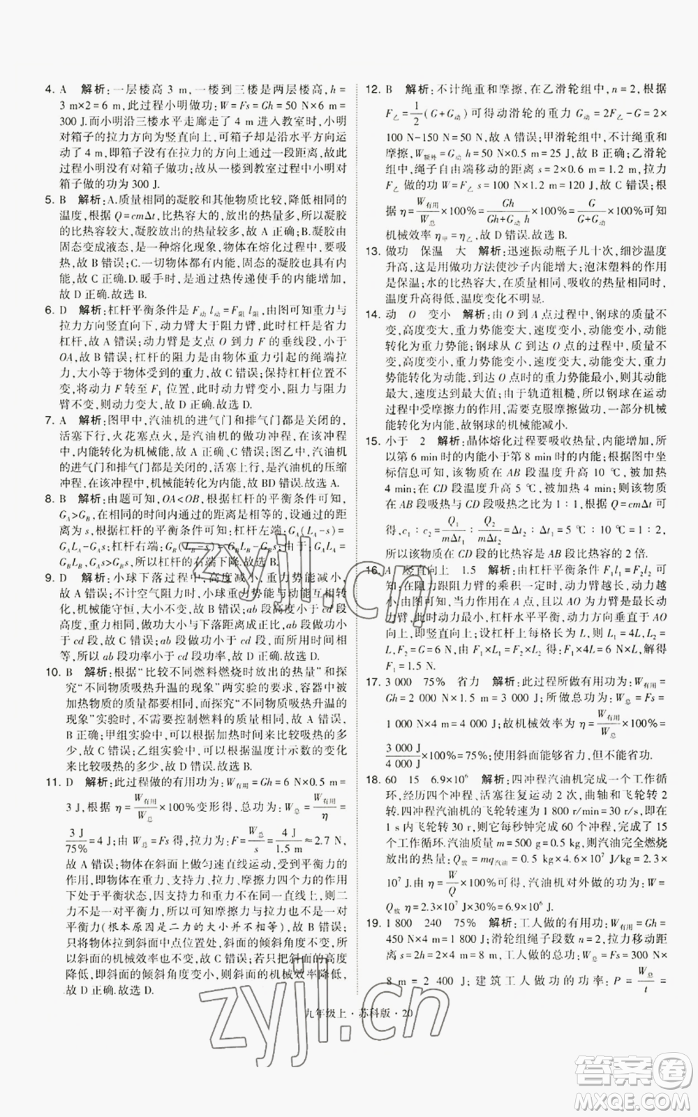 甘肅少年兒童出版社2022秋季學(xué)霸題中題九年級(jí)上冊(cè)物理蘇科版參考答案