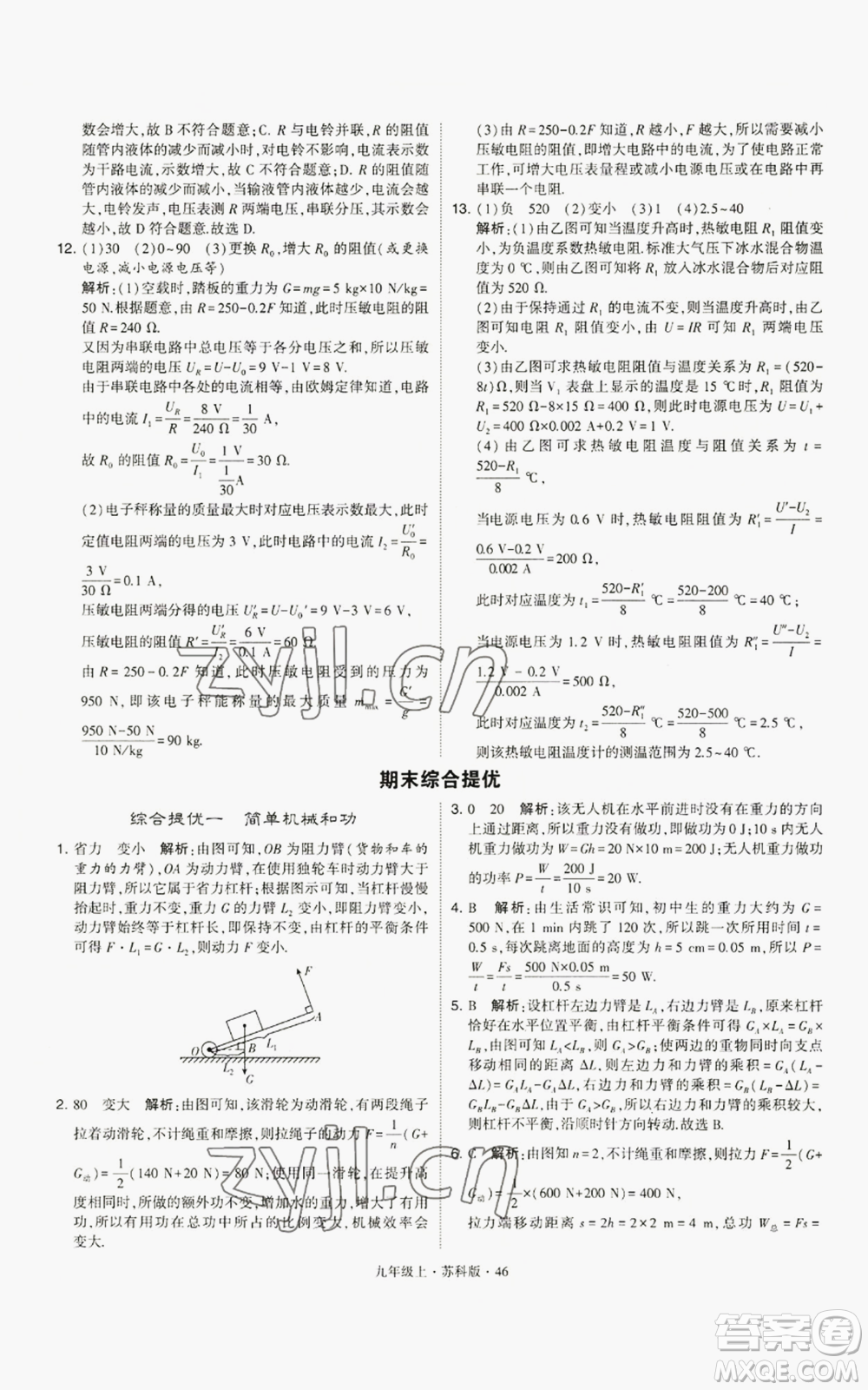 甘肅少年兒童出版社2022秋季學(xué)霸題中題九年級(jí)上冊(cè)物理蘇科版參考答案