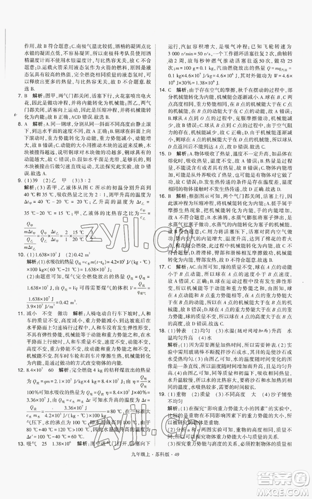 甘肅少年兒童出版社2022秋季學(xué)霸題中題九年級(jí)上冊(cè)物理蘇科版參考答案
