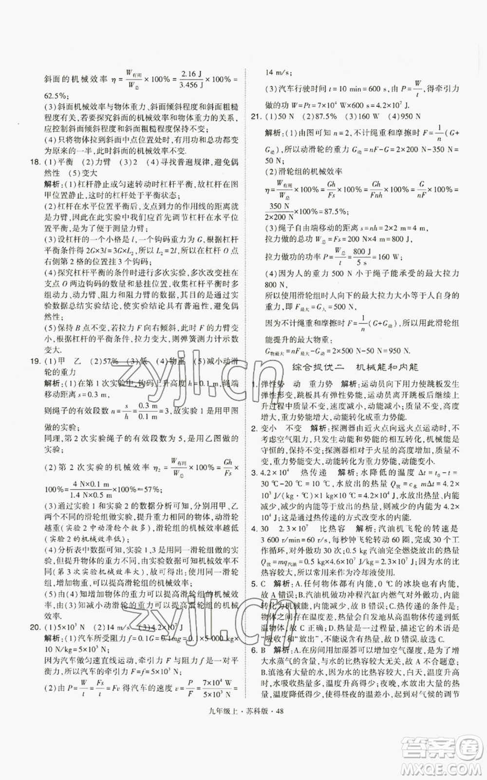 甘肅少年兒童出版社2022秋季學(xué)霸題中題九年級(jí)上冊(cè)物理蘇科版參考答案