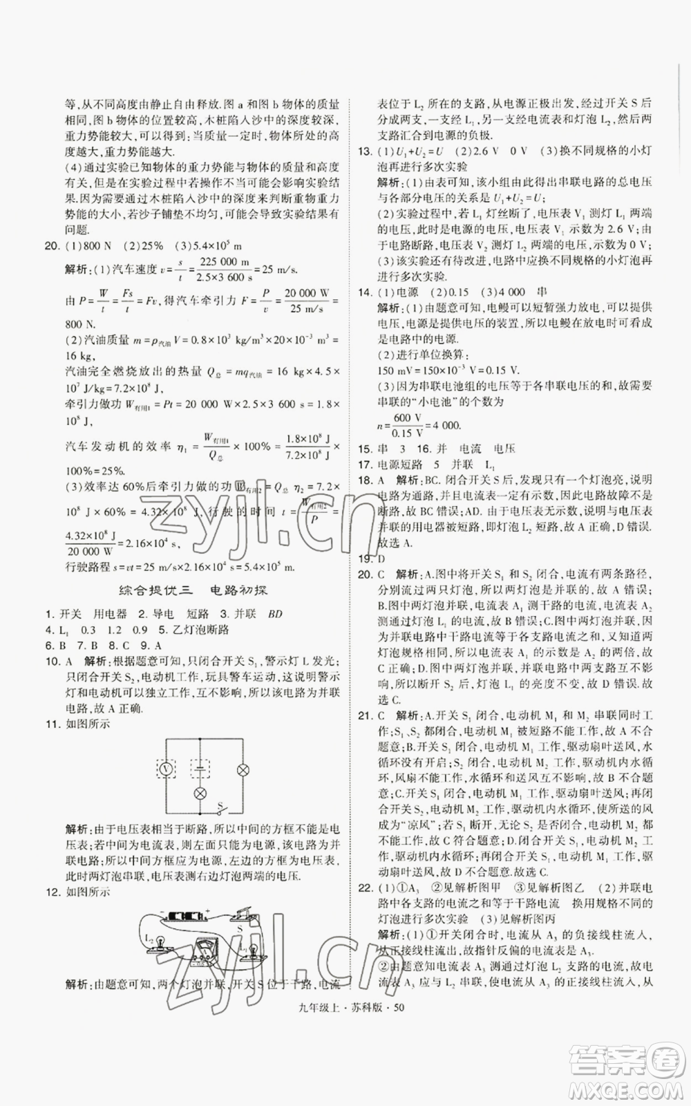 甘肅少年兒童出版社2022秋季學(xué)霸題中題九年級(jí)上冊(cè)物理蘇科版參考答案