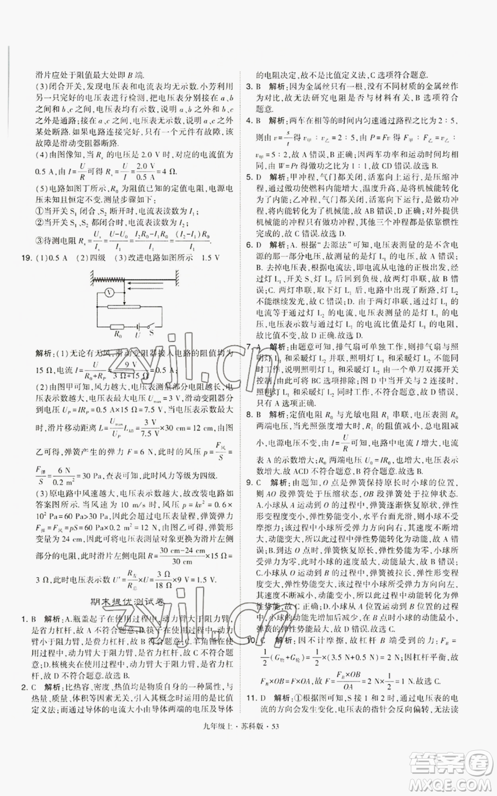 甘肅少年兒童出版社2022秋季學(xué)霸題中題九年級(jí)上冊(cè)物理蘇科版參考答案
