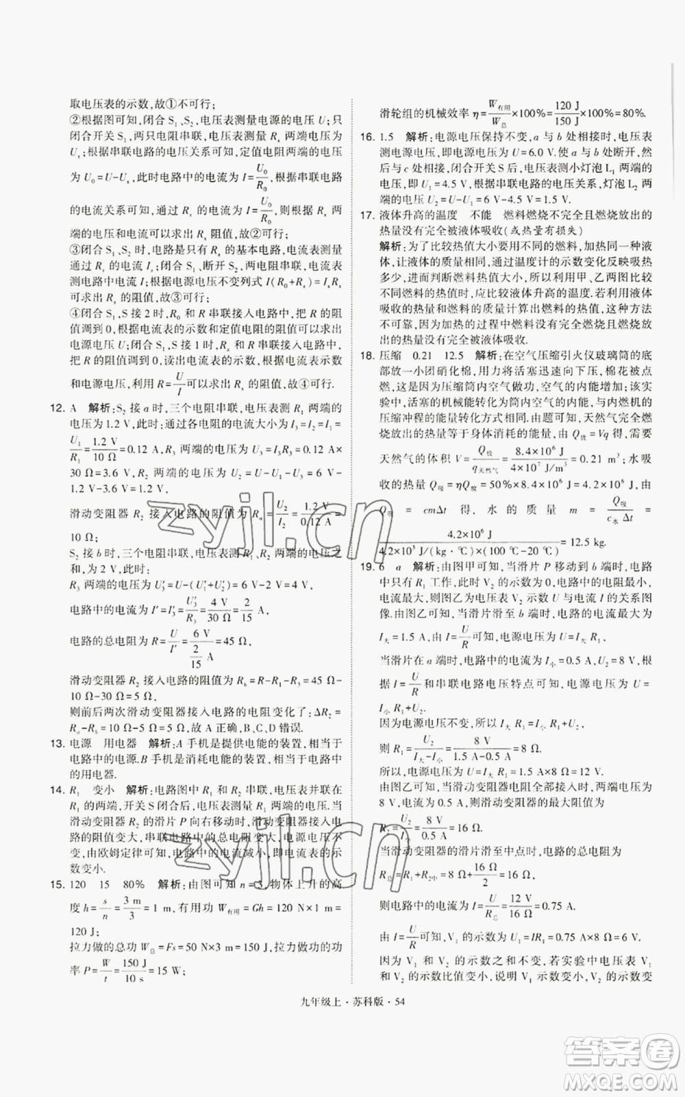 甘肅少年兒童出版社2022秋季學(xué)霸題中題九年級(jí)上冊(cè)物理蘇科版參考答案