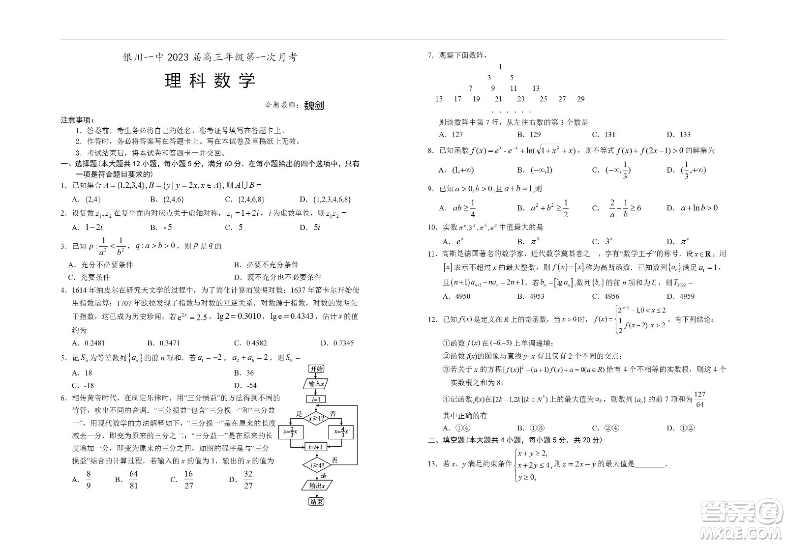 銀川一中2023屆高三年級第一次月考理科數(shù)學(xué)試題及答案