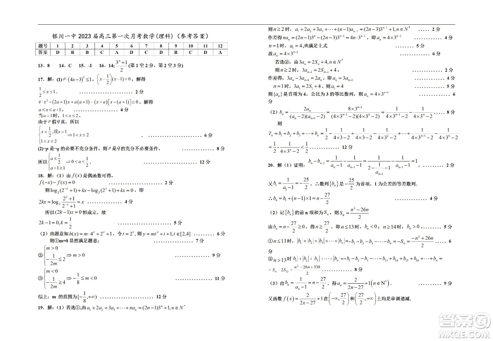 銀川一中2023屆高三年級第一次月考理科數(shù)學(xué)試題及答案