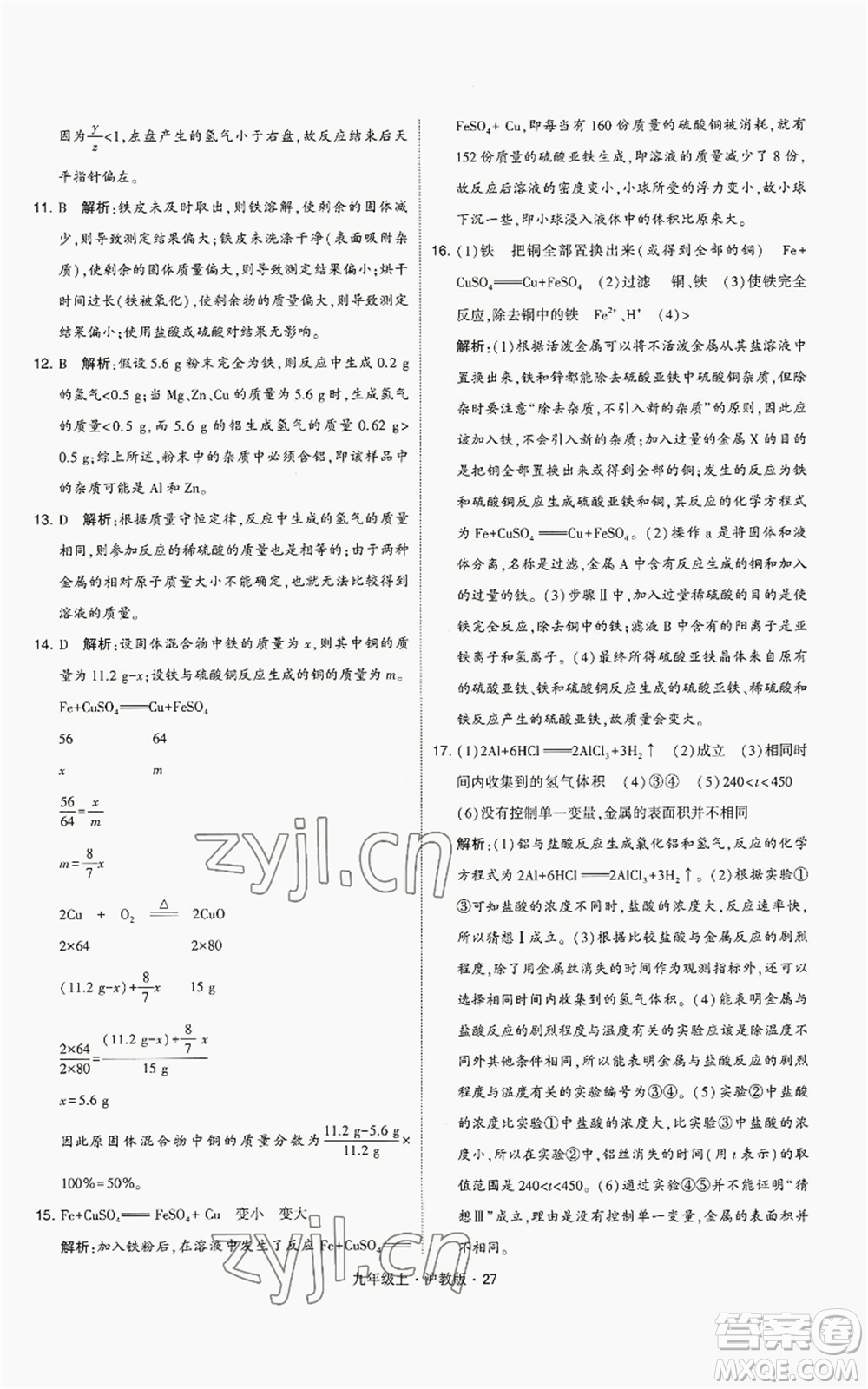 甘肅少年兒童出版社2022秋季學(xué)霸題中題九年級(jí)上冊(cè)化學(xué)滬教版參考答案