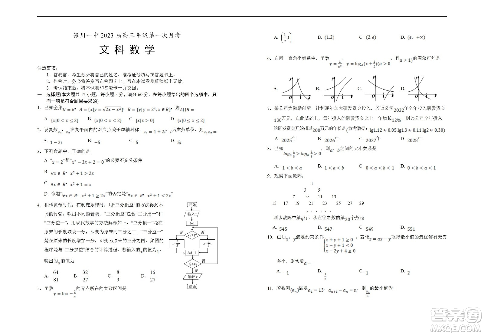 銀川一中2023屆高三年級(jí)第一次月考文科數(shù)學(xué)試題及答案