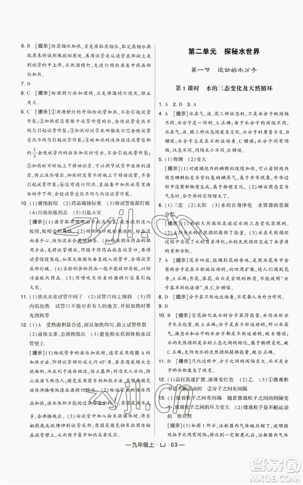 寧夏人民教育出版社2022經(jīng)綸學(xué)典學(xué)霸題中題九年級(jí)上冊(cè)化學(xué)魯教版參考答案