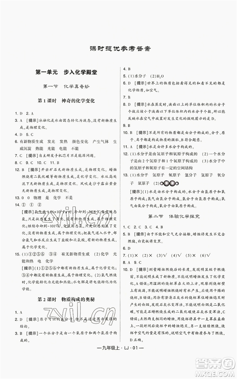 寧夏人民教育出版社2022經(jīng)綸學(xué)典學(xué)霸題中題九年級(jí)上冊(cè)化學(xué)魯教版參考答案