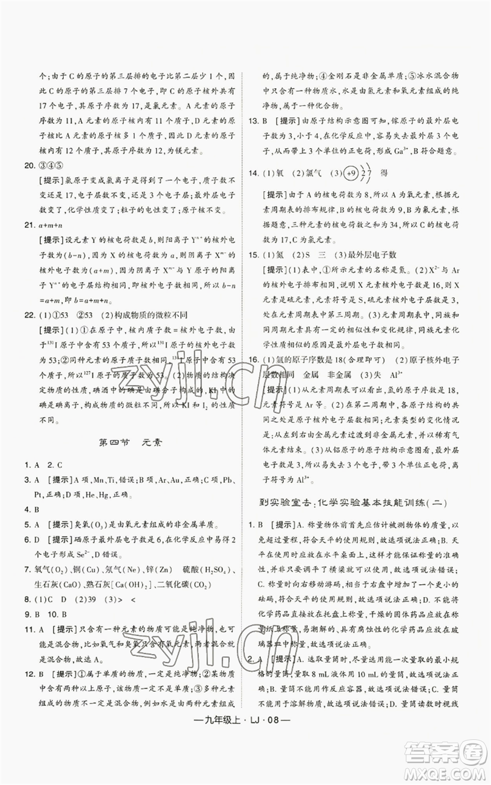 寧夏人民教育出版社2022經(jīng)綸學(xué)典學(xué)霸題中題九年級(jí)上冊(cè)化學(xué)魯教版參考答案
