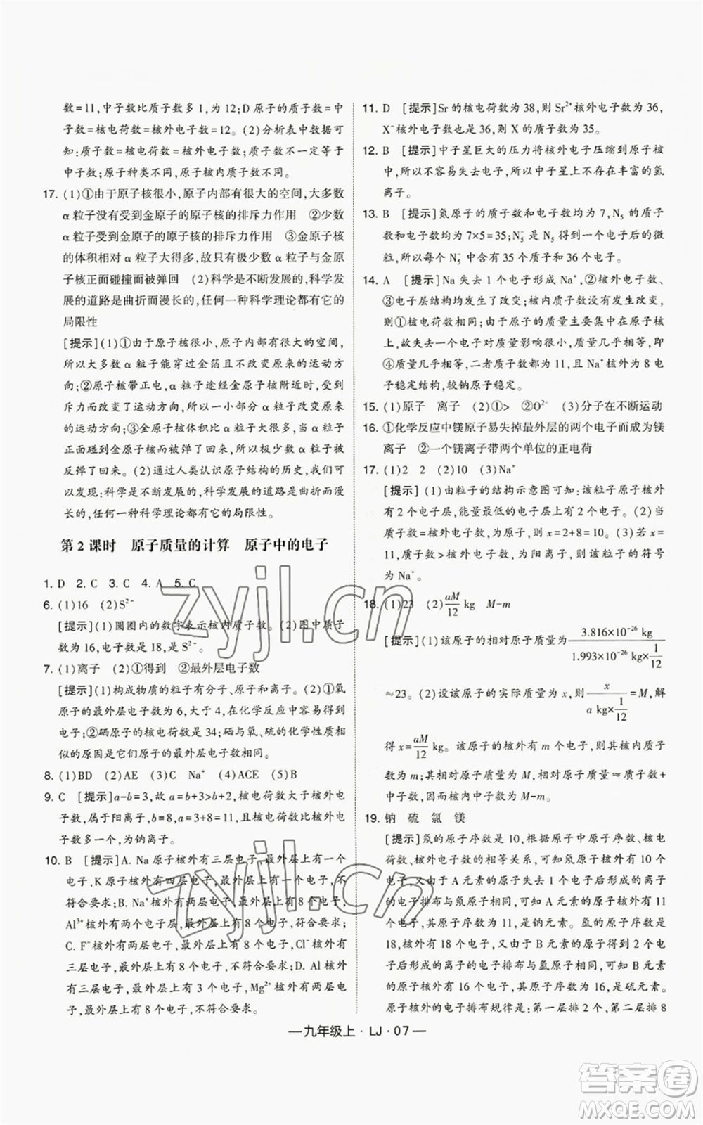 寧夏人民教育出版社2022經(jīng)綸學(xué)典學(xué)霸題中題九年級(jí)上冊(cè)化學(xué)魯教版參考答案