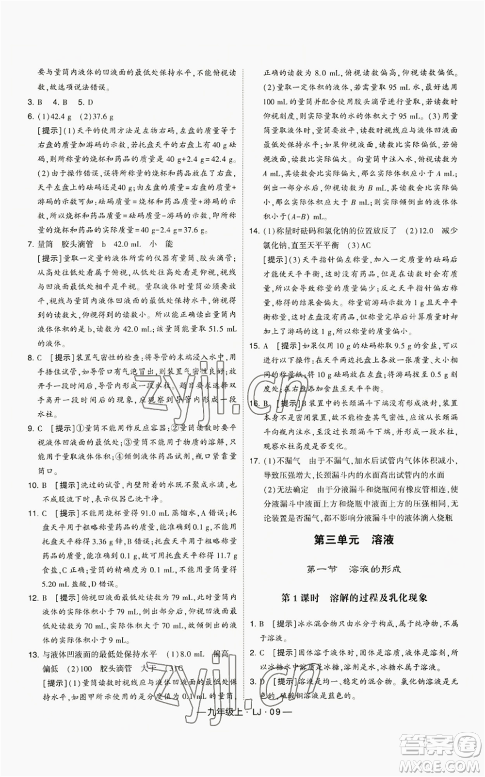 寧夏人民教育出版社2022經(jīng)綸學(xué)典學(xué)霸題中題九年級(jí)上冊(cè)化學(xué)魯教版參考答案