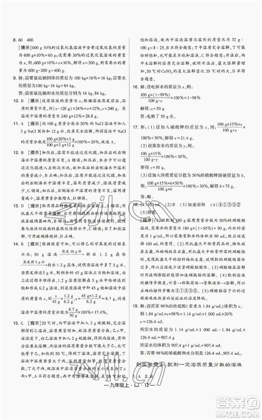 寧夏人民教育出版社2022經(jīng)綸學(xué)典學(xué)霸題中題九年級(jí)上冊(cè)化學(xué)魯教版參考答案
