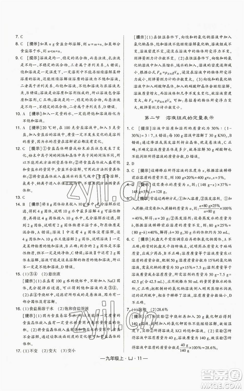 寧夏人民教育出版社2022經(jīng)綸學(xué)典學(xué)霸題中題九年級(jí)上冊(cè)化學(xué)魯教版參考答案