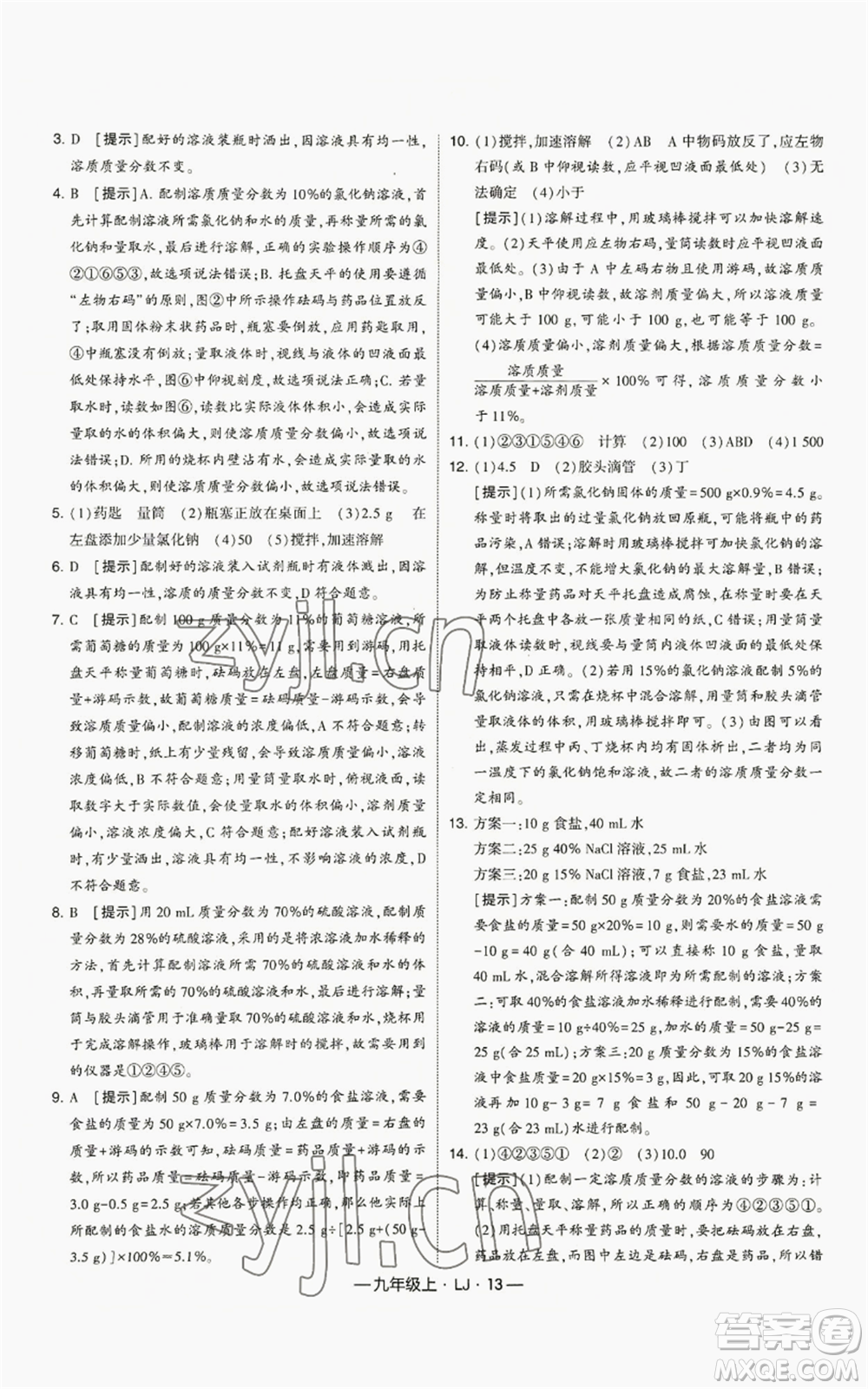 寧夏人民教育出版社2022經(jīng)綸學(xué)典學(xué)霸題中題九年級(jí)上冊(cè)化學(xué)魯教版參考答案