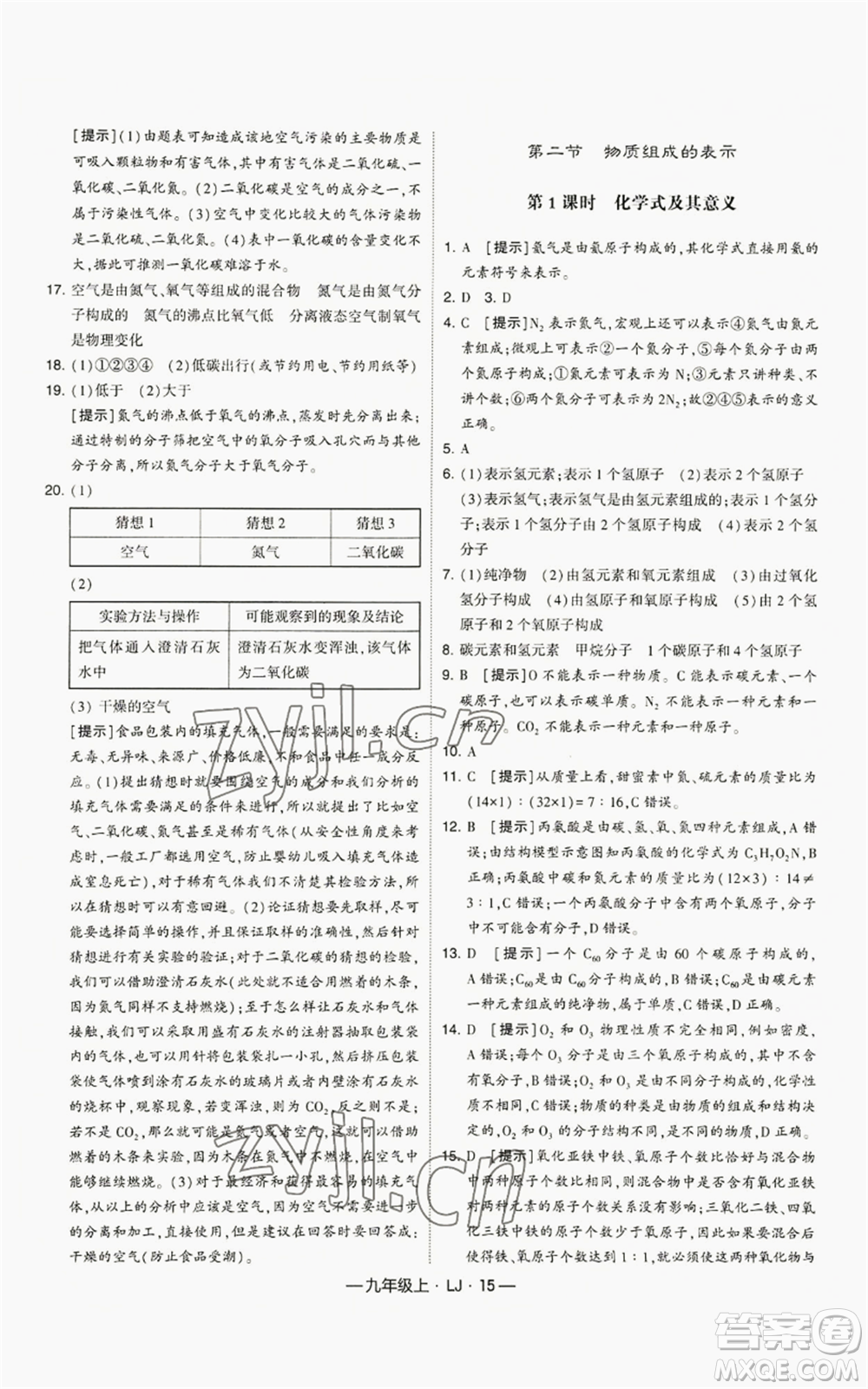 寧夏人民教育出版社2022經(jīng)綸學(xué)典學(xué)霸題中題九年級(jí)上冊(cè)化學(xué)魯教版參考答案
