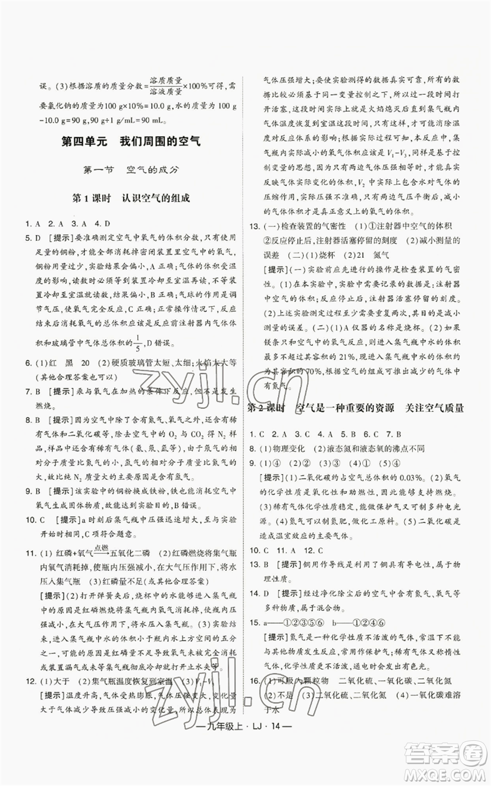 寧夏人民教育出版社2022經(jīng)綸學(xué)典學(xué)霸題中題九年級(jí)上冊(cè)化學(xué)魯教版參考答案