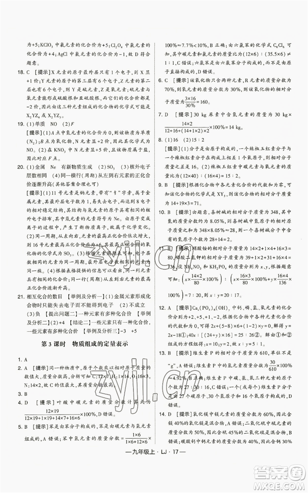 寧夏人民教育出版社2022經(jīng)綸學(xué)典學(xué)霸題中題九年級(jí)上冊(cè)化學(xué)魯教版參考答案