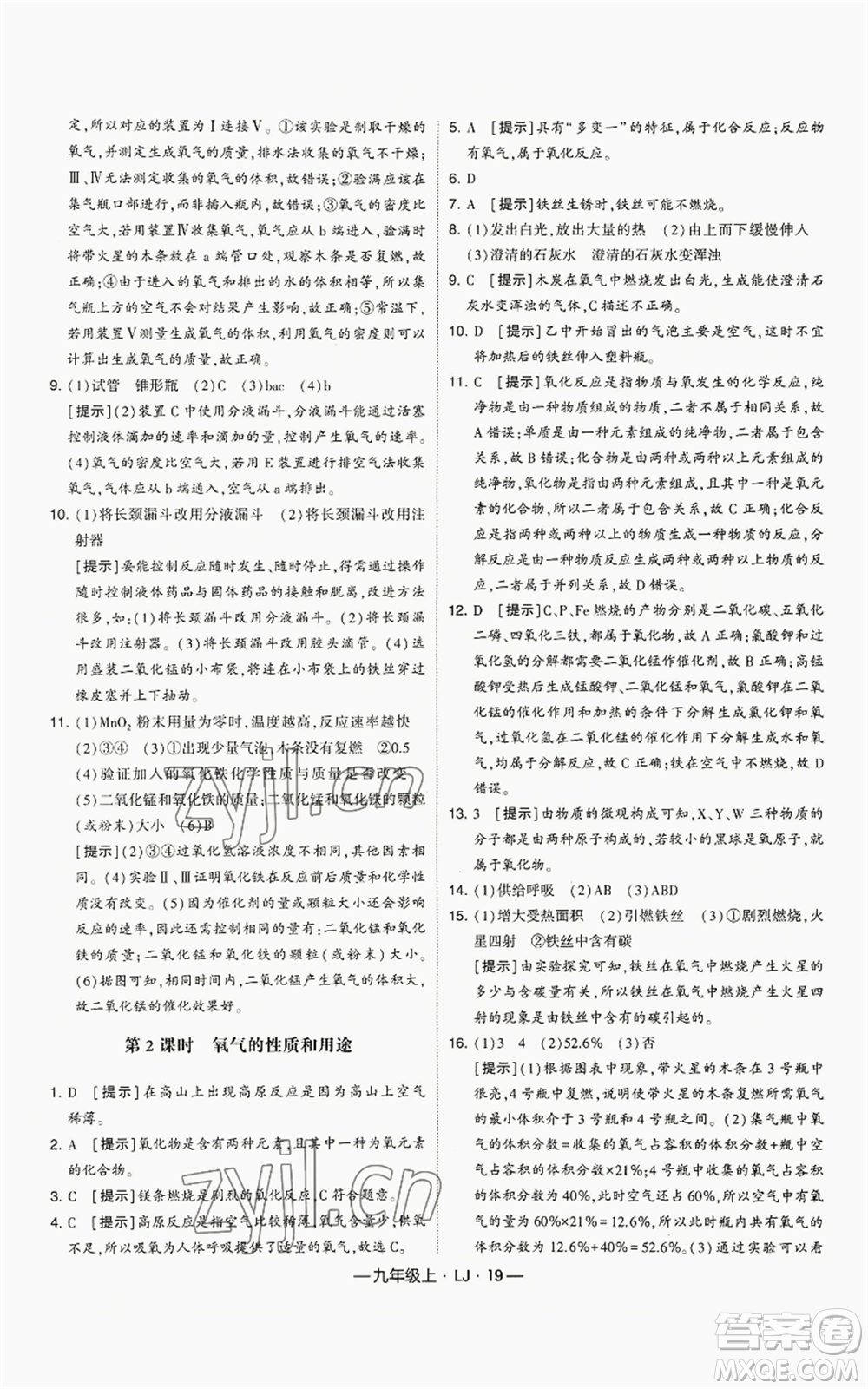 寧夏人民教育出版社2022經(jīng)綸學(xué)典學(xué)霸題中題九年級(jí)上冊(cè)化學(xué)魯教版參考答案