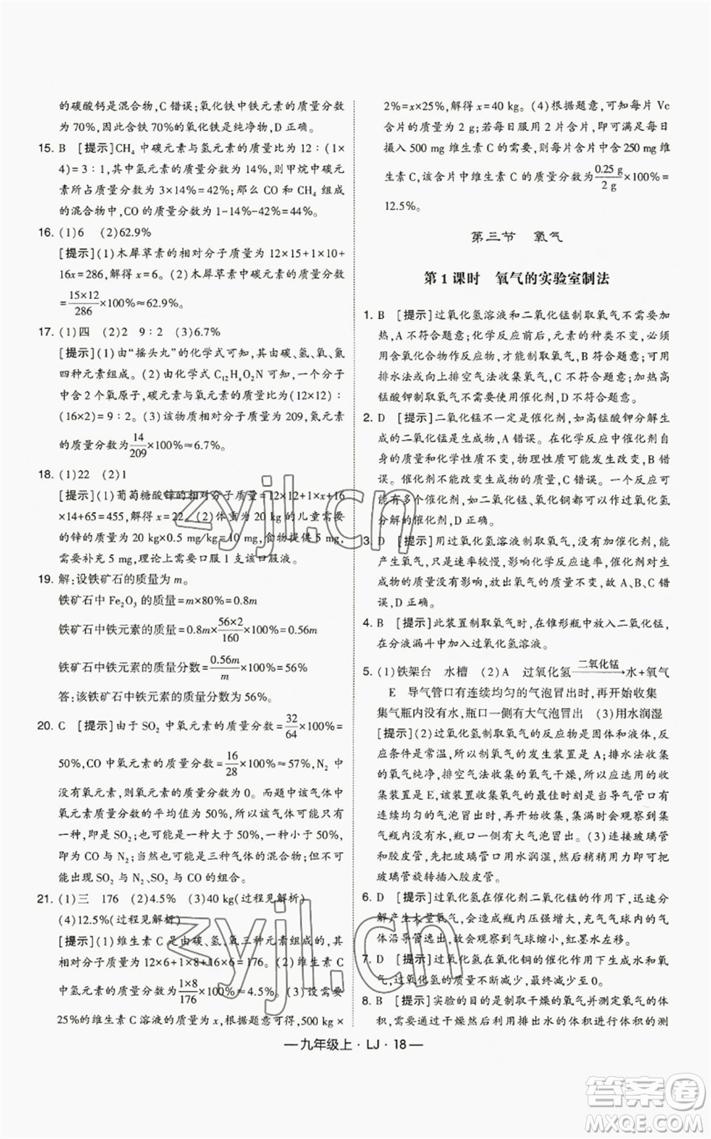 寧夏人民教育出版社2022經(jīng)綸學(xué)典學(xué)霸題中題九年級(jí)上冊(cè)化學(xué)魯教版參考答案