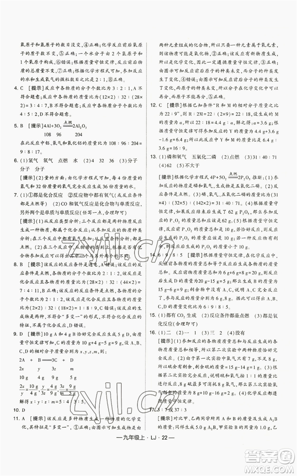 寧夏人民教育出版社2022經(jīng)綸學(xué)典學(xué)霸題中題九年級(jí)上冊(cè)化學(xué)魯教版參考答案