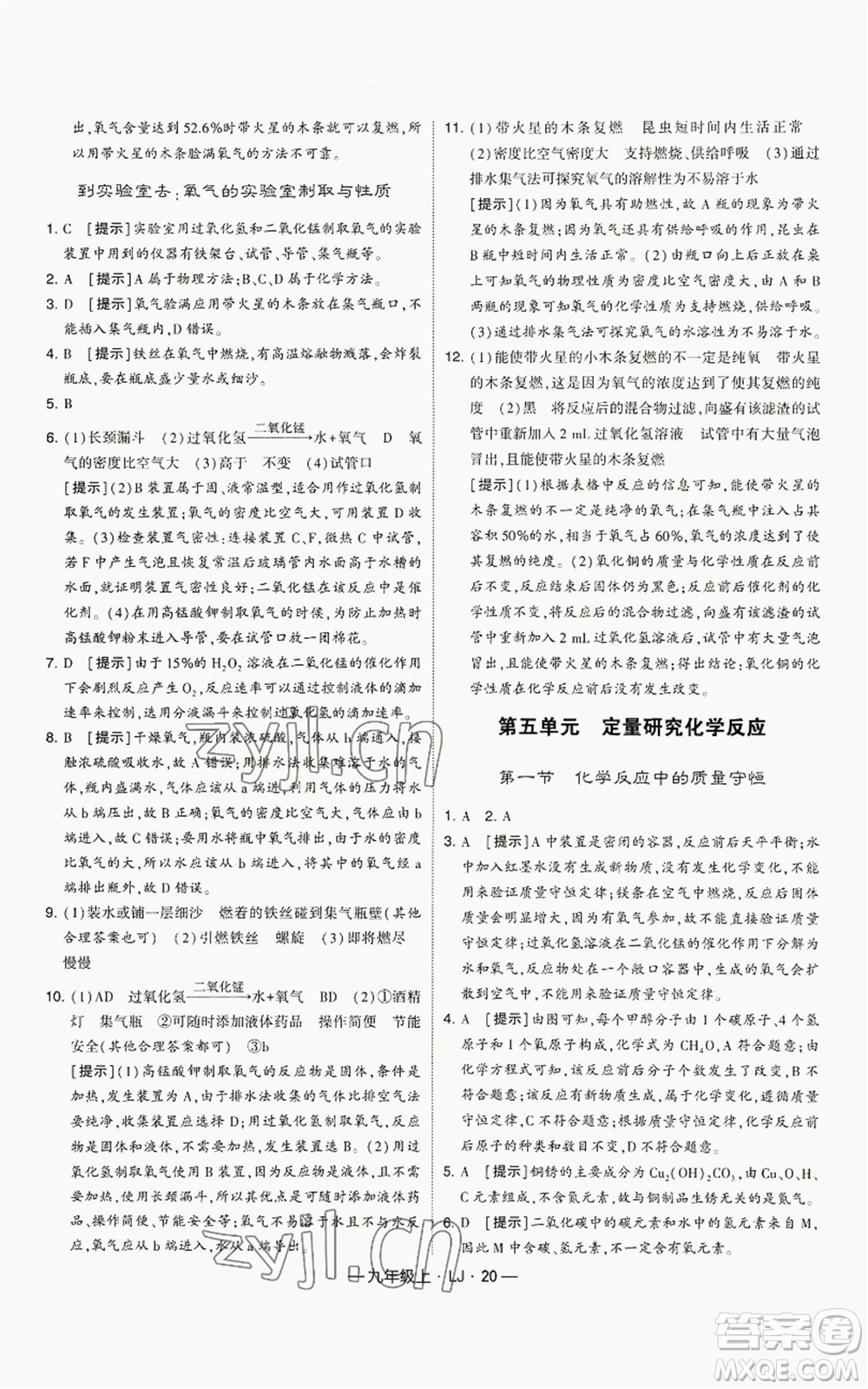 寧夏人民教育出版社2022經(jīng)綸學(xué)典學(xué)霸題中題九年級(jí)上冊(cè)化學(xué)魯教版參考答案