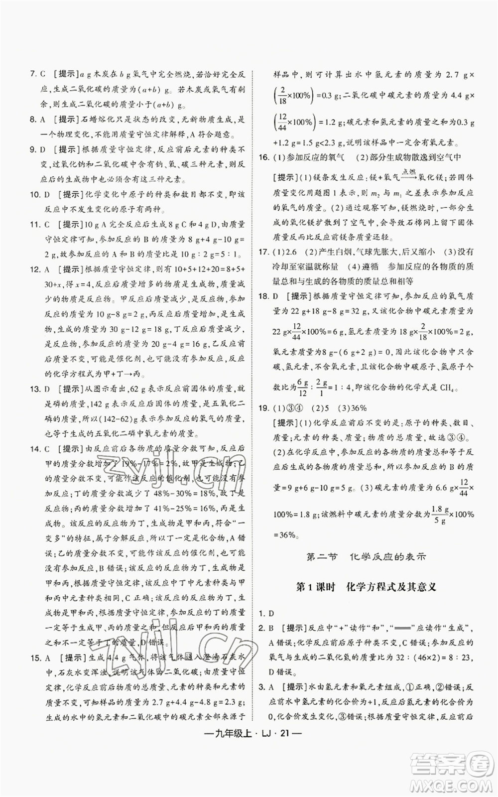 寧夏人民教育出版社2022經(jīng)綸學(xué)典學(xué)霸題中題九年級(jí)上冊(cè)化學(xué)魯教版參考答案
