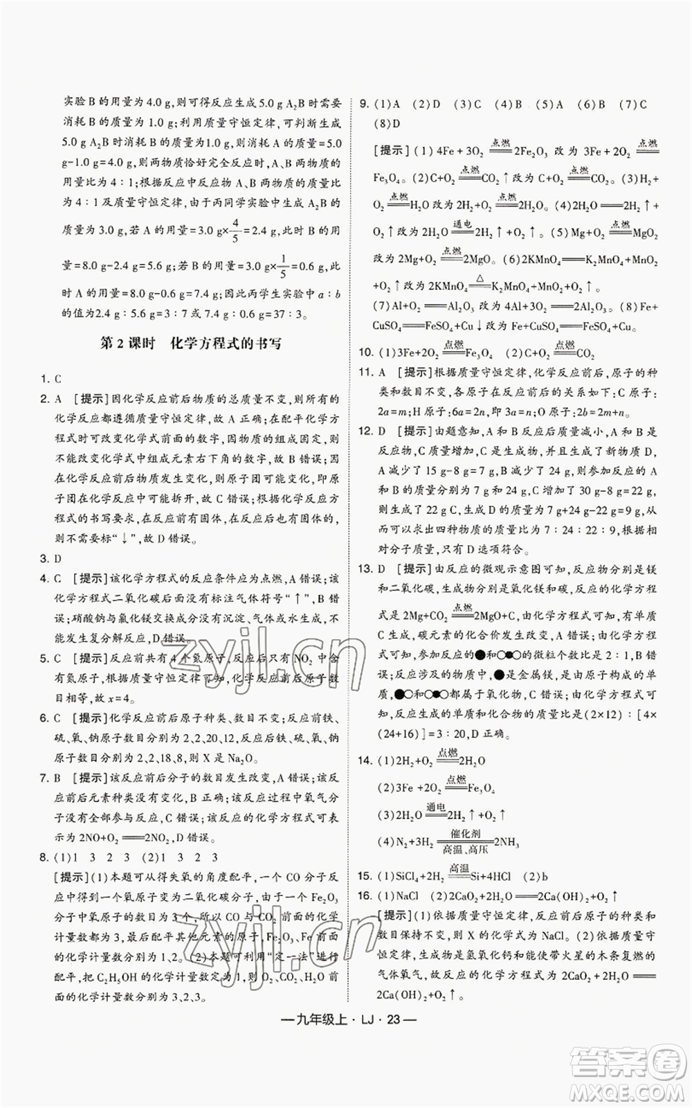 寧夏人民教育出版社2022經(jīng)綸學(xué)典學(xué)霸題中題九年級(jí)上冊(cè)化學(xué)魯教版參考答案