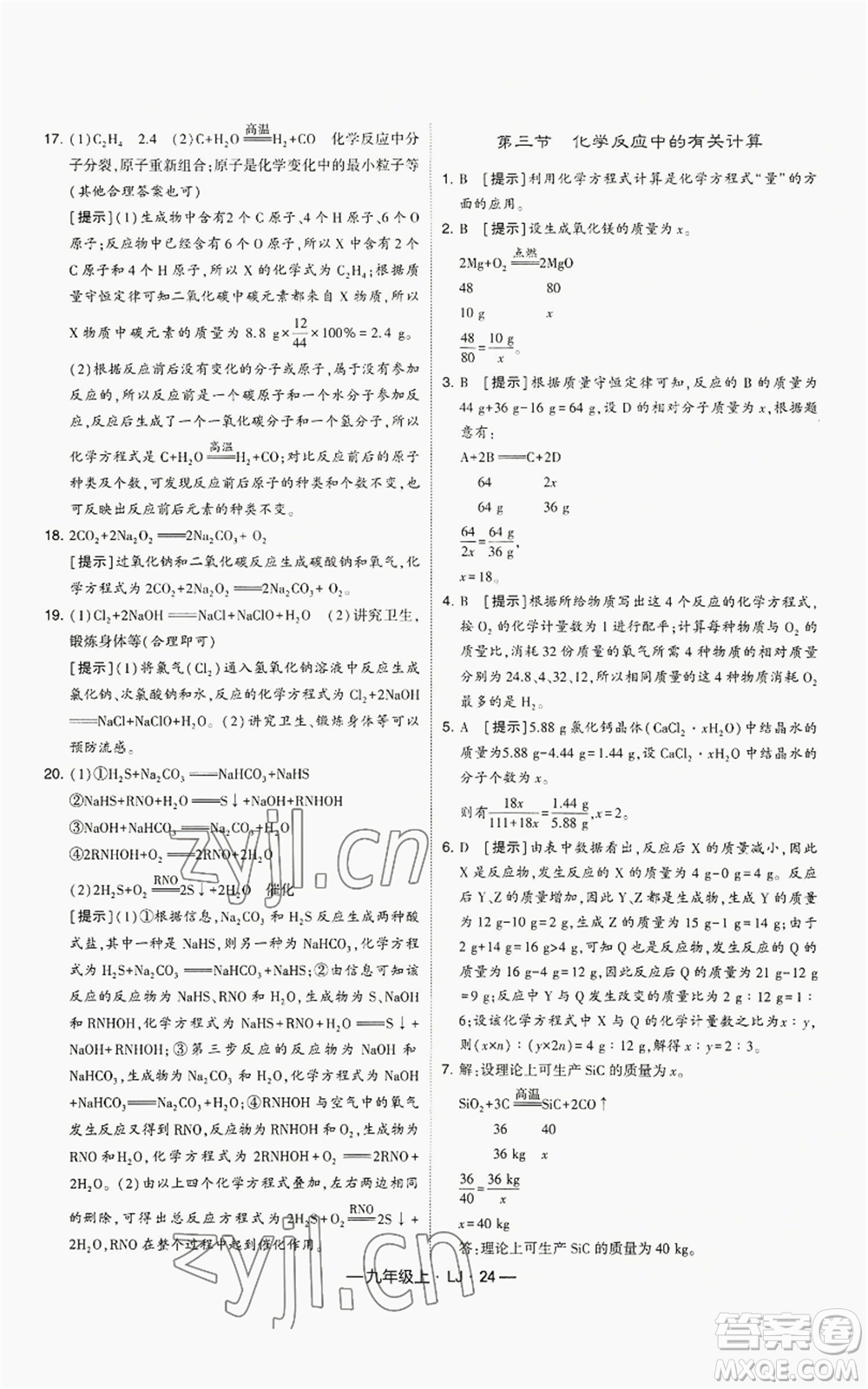寧夏人民教育出版社2022經(jīng)綸學(xué)典學(xué)霸題中題九年級(jí)上冊(cè)化學(xué)魯教版參考答案