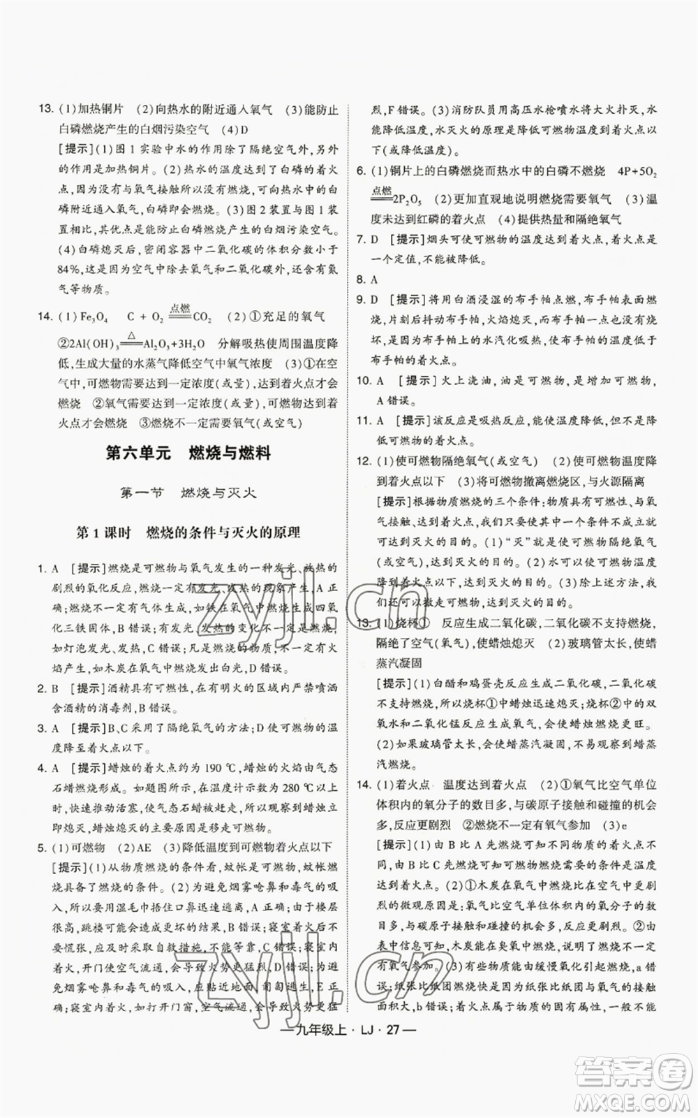寧夏人民教育出版社2022經(jīng)綸學(xué)典學(xué)霸題中題九年級(jí)上冊(cè)化學(xué)魯教版參考答案