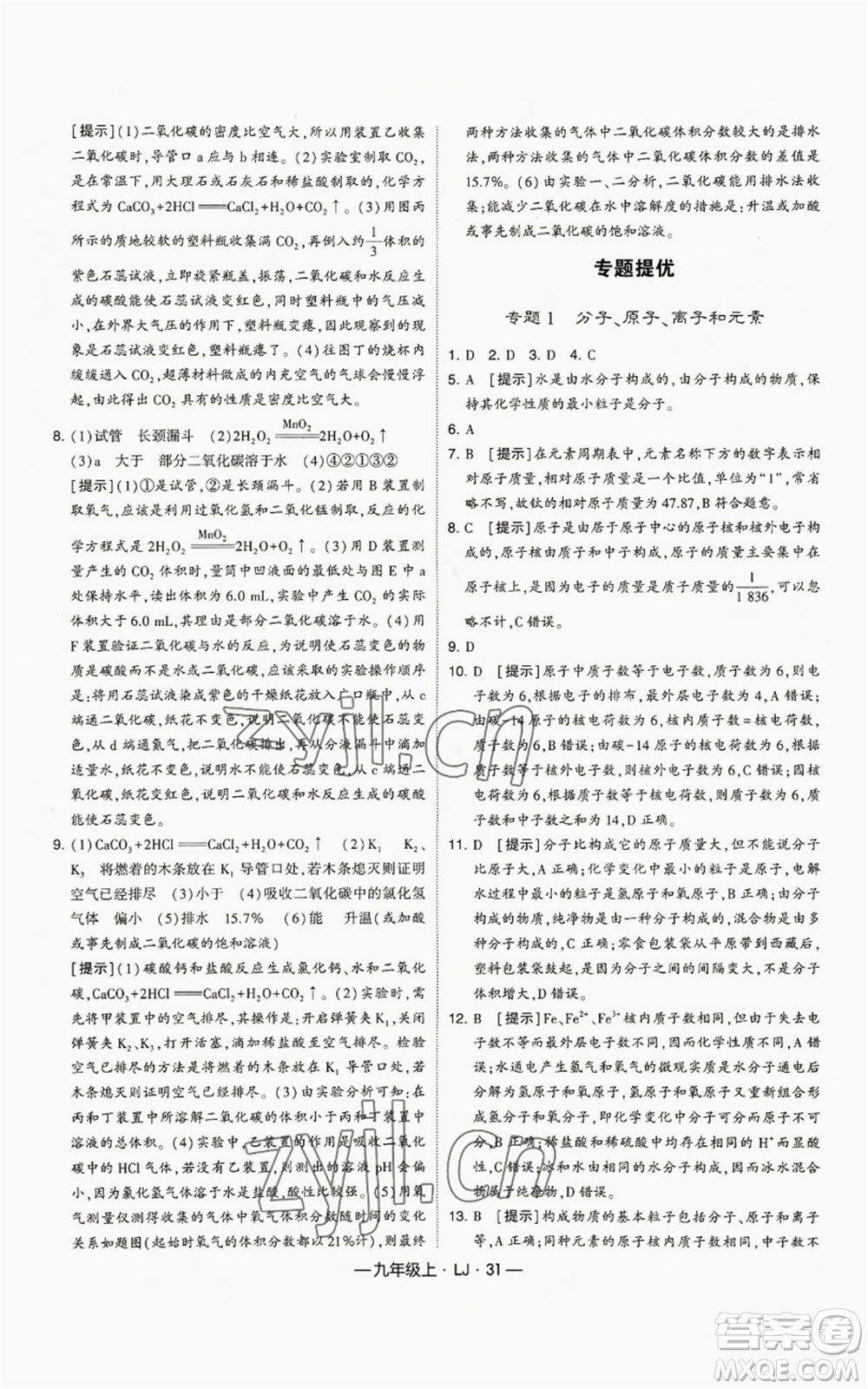 寧夏人民教育出版社2022經(jīng)綸學(xué)典學(xué)霸題中題九年級(jí)上冊(cè)化學(xué)魯教版參考答案