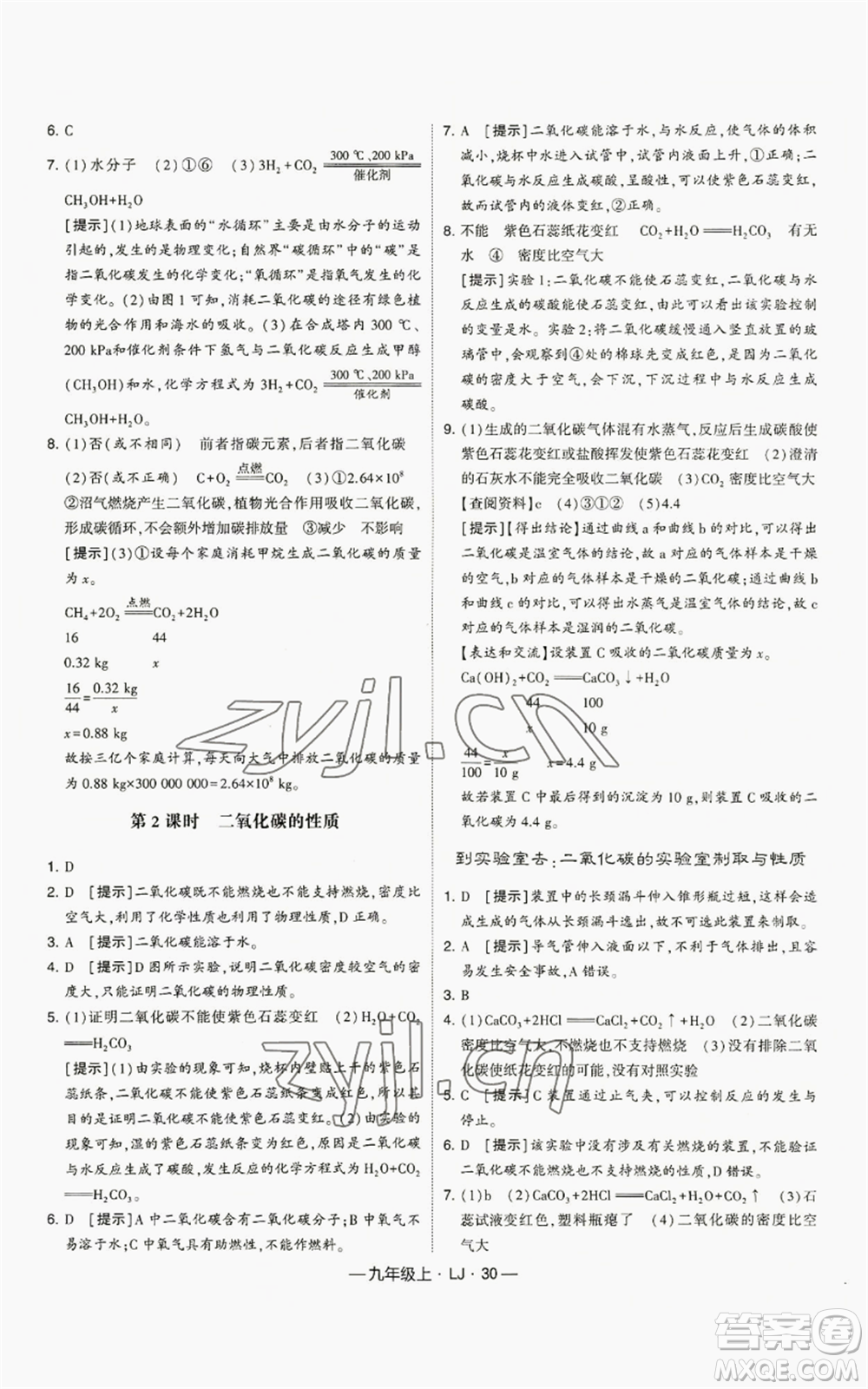 寧夏人民教育出版社2022經(jīng)綸學(xué)典學(xué)霸題中題九年級(jí)上冊(cè)化學(xué)魯教版參考答案